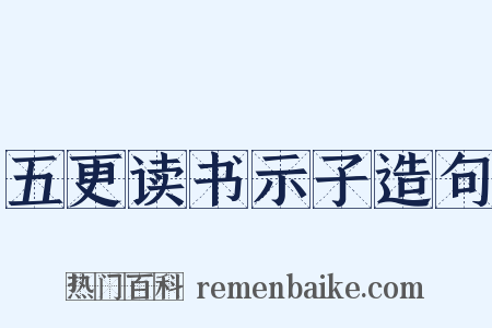 五更读书示子造句是什么意思的图片